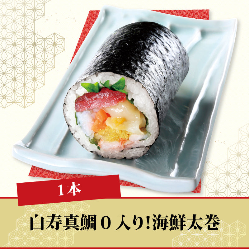 [04]白寿真鯛0入り！海鮮太巻【1本】