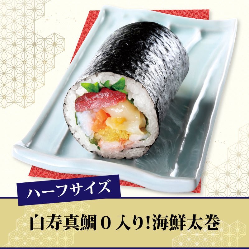 [05]白寿真鯛0入り！海鮮太巻【ハーフ】