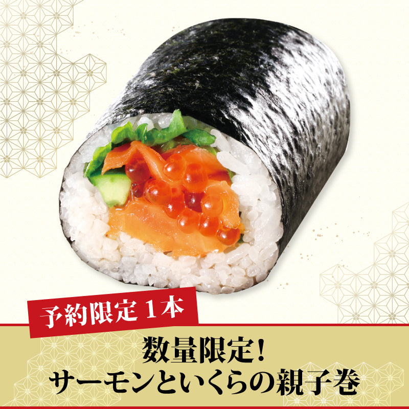 [10]【予約限定】サーモンといくらの親子巻【1本】
