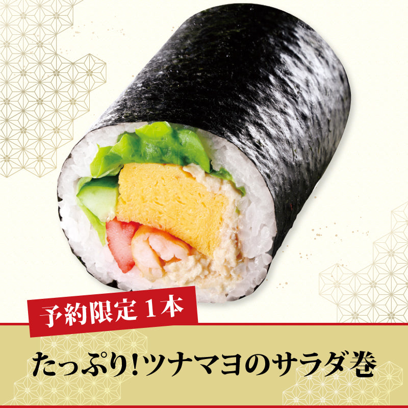 [12]【予約限定】たっぷり！ツナマヨのサラダ巻【1本】
