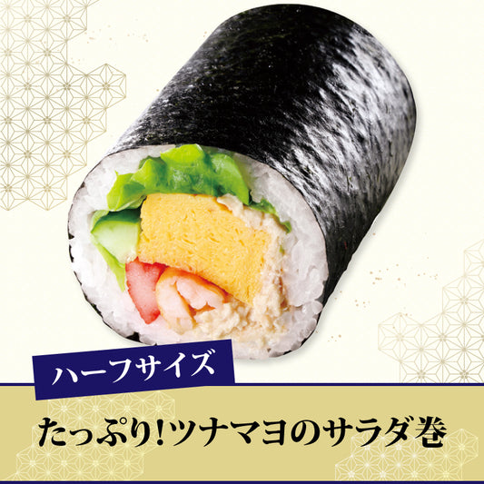 [13]たっぷり！ツナマヨのサラダ巻【ハーフ】