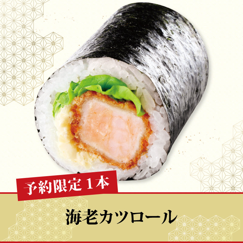 [14]【予約限定】海老カツロール【1本】