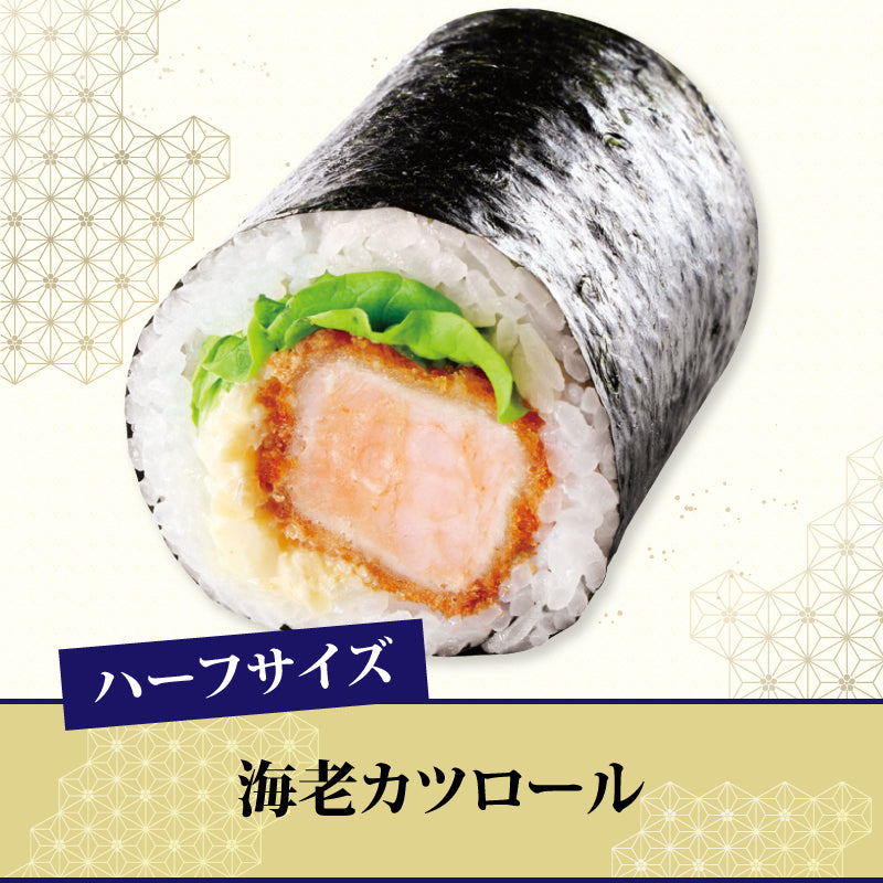 [15]海老カツロール【ハーフ】