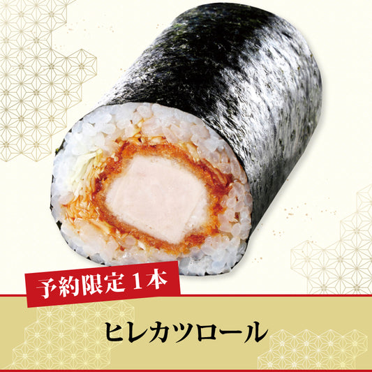 [16]【予約限定】ヒレカツロール【1本】