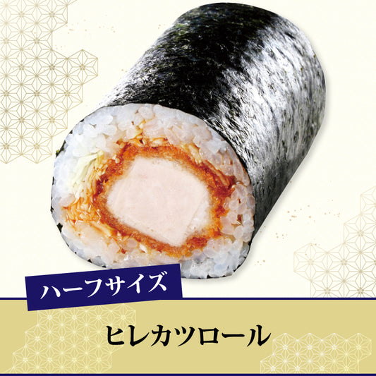 [17]ヒレカツロール【ハーフ】