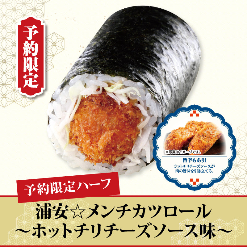 [18]【予約限定】浦安☆メンチカツロール～ホットチリチーズソース味～【ハーフ】