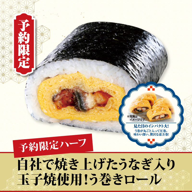 [19]【予約限定】自社で焼き上げたうなぎ入り玉子焼き使用！う巻きロール【ハーフ】