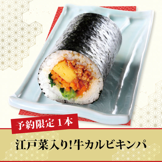 [08]【予約限定】江戸菜入り！牛カルビキンパ【1本】