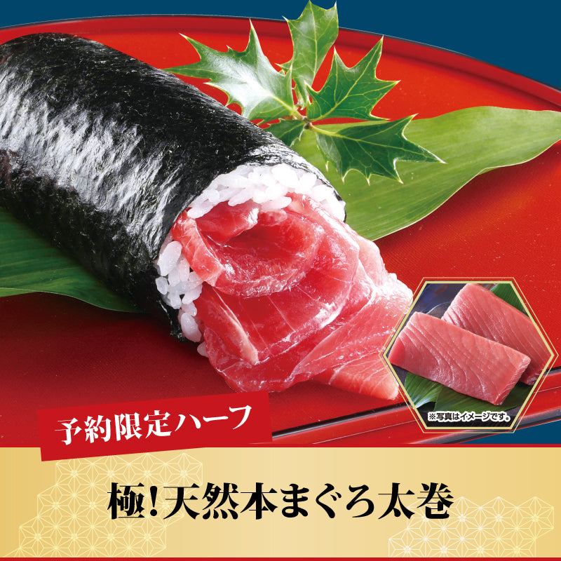 [02]【予約限定】極！天然本まぐろ太巻【ハーフ】