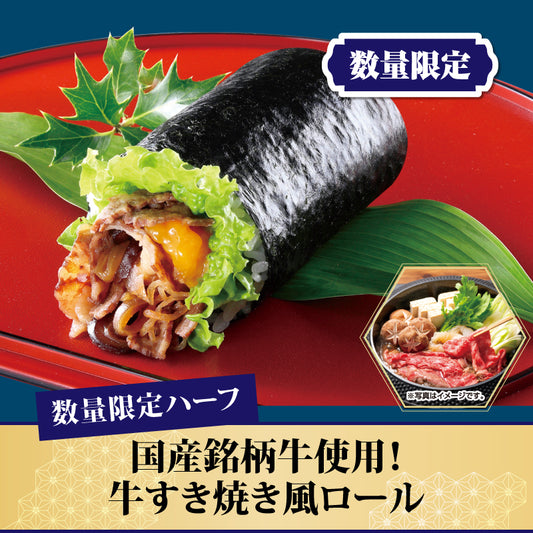 [03]【数量限定】国産銘柄牛使用！牛すき焼き風ロール【ハーフ】