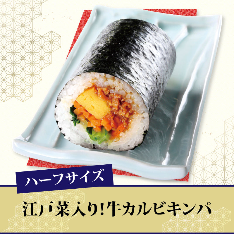 [09]江戸菜入り！牛カルビキンパ【ハーフ】