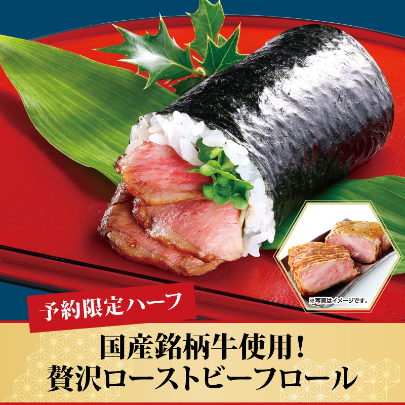 [01]【予約限定】国産銘柄牛使用！贅沢ローストビーフロール【ハーフ】